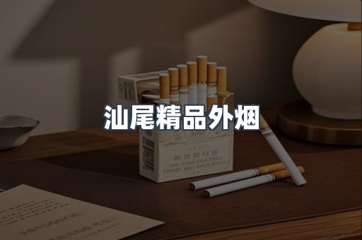 汕尾精品外烟